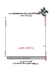 النظام القانوني لحماية البيئة في ظل التشريع الجزائري.doc