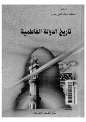 تاريخ الدولة الفاطمية  -- محمد سرور.pdf