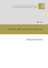 ليبيا ومخاوف الانزلاق في طريق الاقتتال الأهلي الشامل.pdf