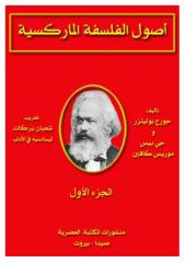 Georges Politzer - 1 أصول الفلسفة الماركسية.pdf