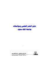 دليل النشر العلمي ومواصفاته بجامعة الملك سعود.pdf