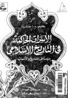 الأسرات الحاكمة في تاريخ الإسلام - كليفورد بوزورث.pdf