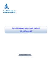 الاستثمار السياحي في المنطقة الشرقية  الفرص والتحديات.pdf