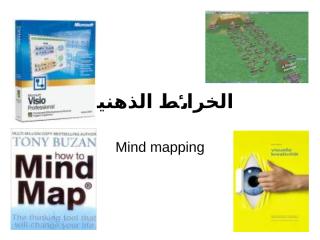 دورة عن الخرائط الذهنية والتعلم.ppt