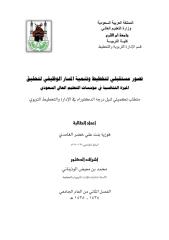 دكتوراة تصور مستقبلي لتخطيط وتنمية المسار الوظيفي لتحقيق الميزة التنافسية في مؤسسات التعليم العالي السعودي.pdf