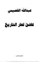عبد الله القصيمي..عاشق لعار التاريخ  .pdf